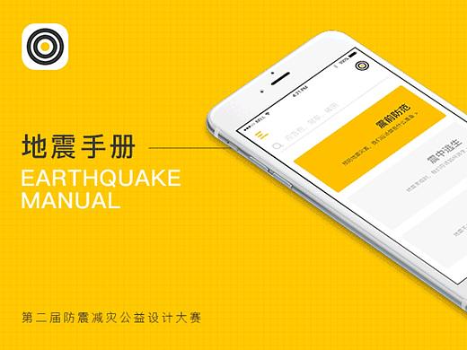 地震手册APP