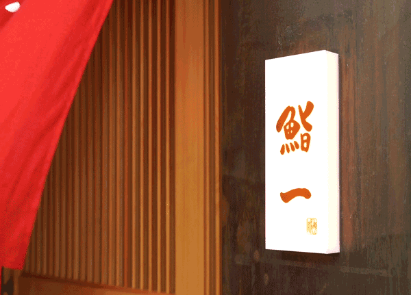 第一个字不好叫，我们去的福田店，门面小小的，在风中摇曳的红色门帘还相对比较明显。