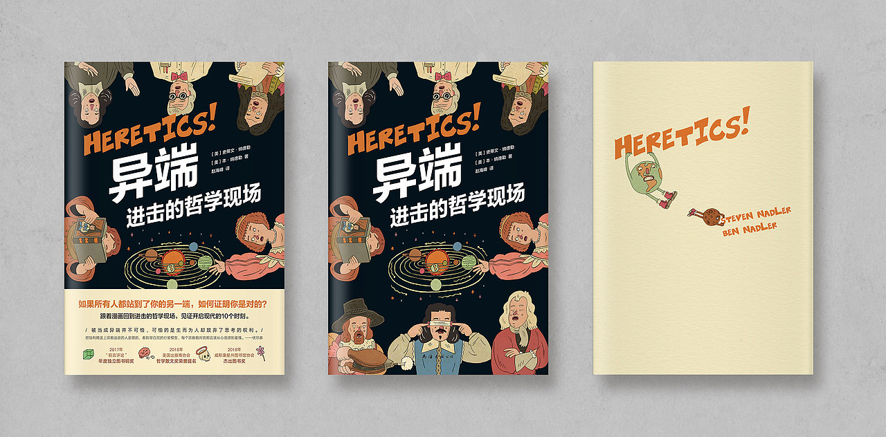 书籍装帧设计 | 《异端 进击的哲学现场》（图ZMjE0NjAxMTI4） - 书籍/画册 - 站酷设计师Linzi_原创素材 - 站酷ZCOOL