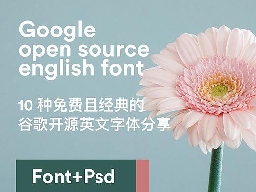 10 种免费且经典的谷歌开源英文字体分享