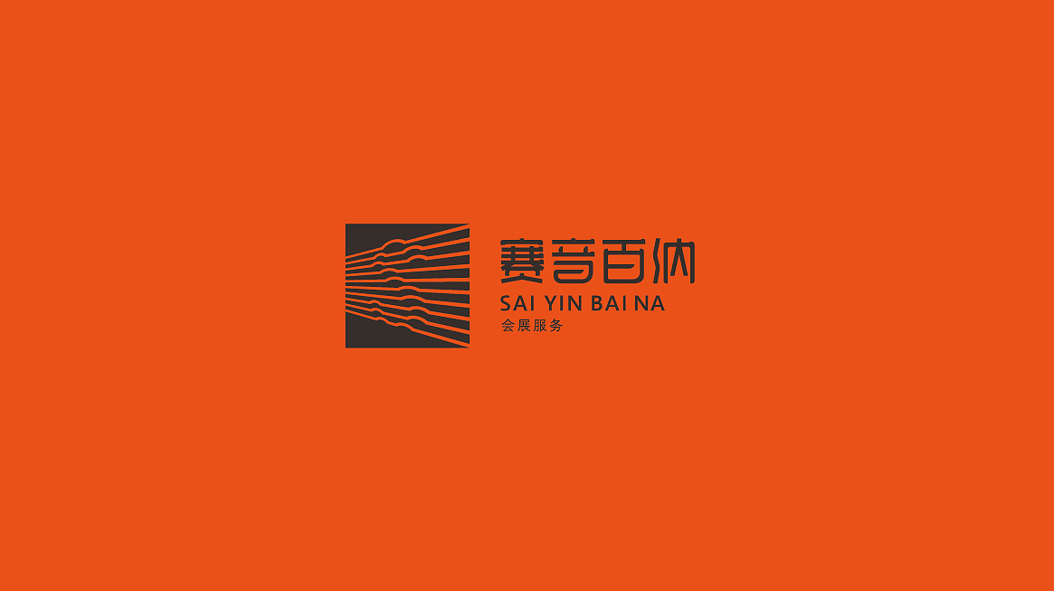 赛音百纳 品牌标志设计（图ZMjIzMDI2Njgw） - Logo - 站酷设计师西的瓜原创素材 - 站酷ZCOOL