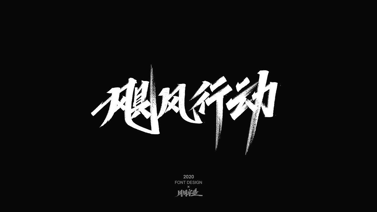 字体精选100例 X 周周字造（图ZMjI0NzcxOTQ0） - 字体/字形 - 站酷设计师周周字造原创素材 - 站酷ZCOOL