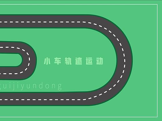 动效练习作品（个人主页-ZNTQ3NzUxMDQ=） - 其他 - 站酷设计师奔跑的小wo牛原创素材 - 站酷ZCOOL