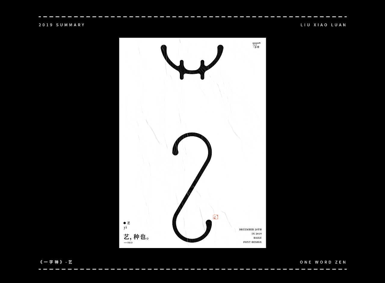 2019字体设计年度总结 | 刘小乱（图ZMTkyNjI1OTYw） - 字体/字形 - 站酷设计师刘小乱Design原创素材 - 站酷ZCOOL