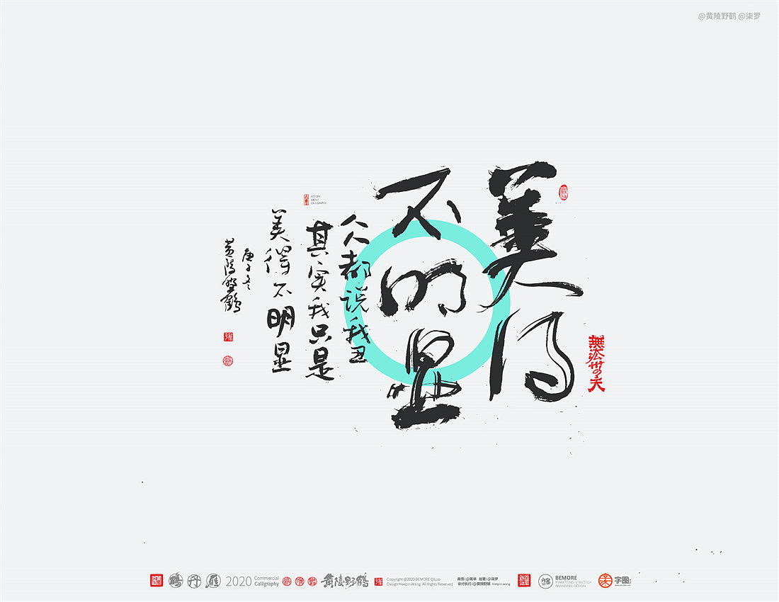 {白墨研字} 黄陵野鹤-网络潮语系列-2（图ZMjM1MDYwMTE2） - 字体/字形 - 站酷设计师黄陵野鹤原创素材 - 站酷ZCOOL