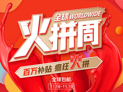 火拼周