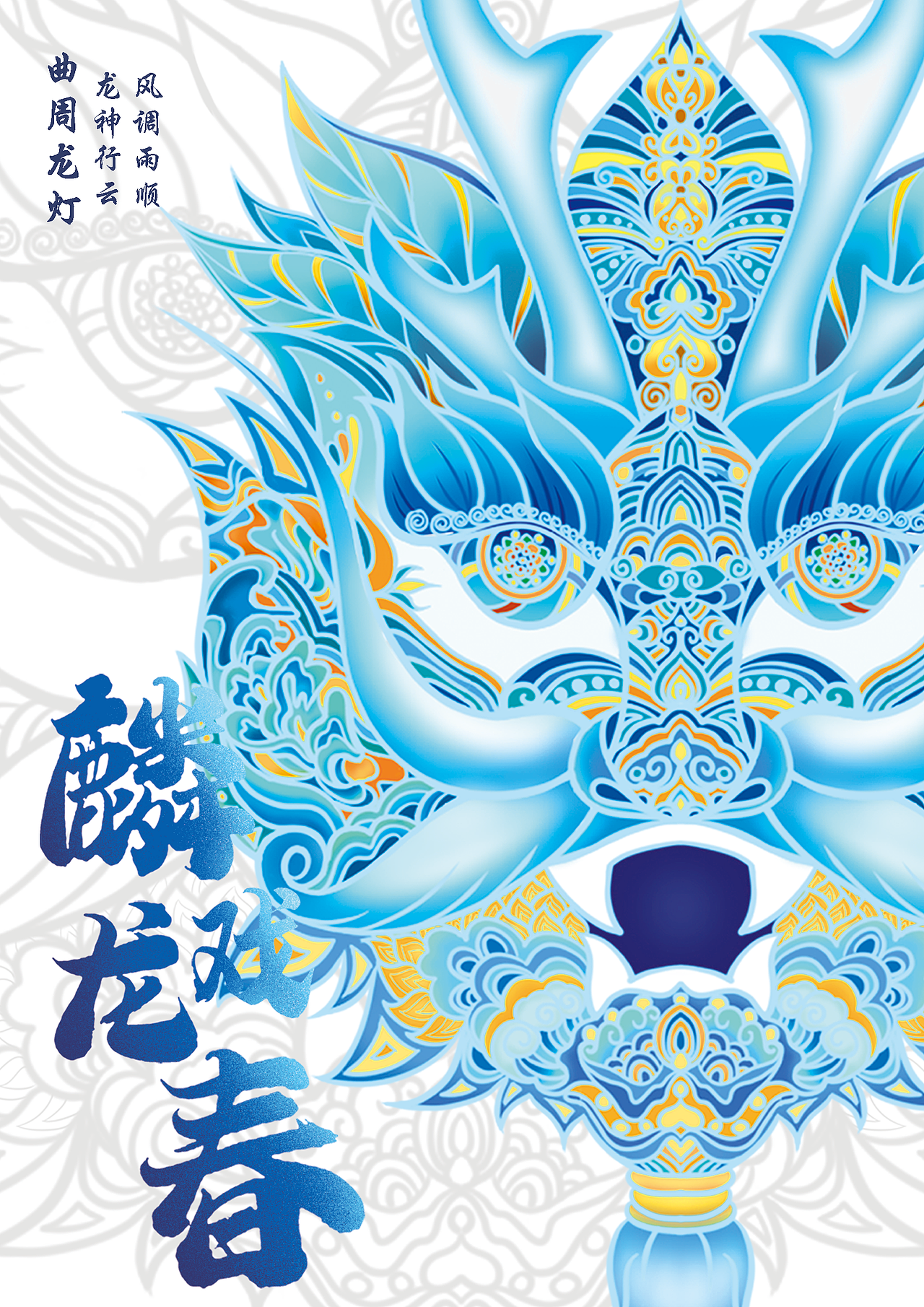 麟龙戏春-曲周龙灯文创产品设计（图ZMzQ4MTQ2MTUy） - 艺术插画 - 站酷设计师茶果儿原创素材 - 站酷ZCOOL