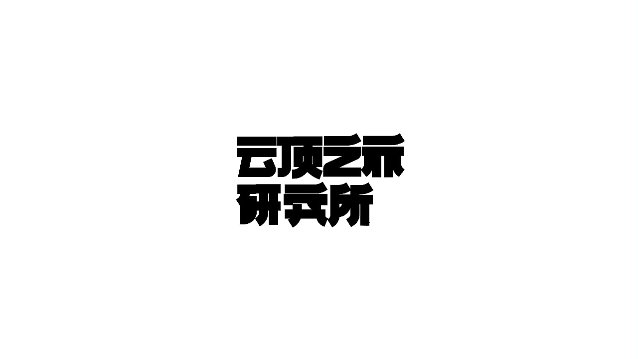 2019-2022 字体整理（图ZMjk0NjgwNjQ4） - 字体/字形 - 站酷设计师我是杨柳啊原创素材 - 站酷ZCOOL