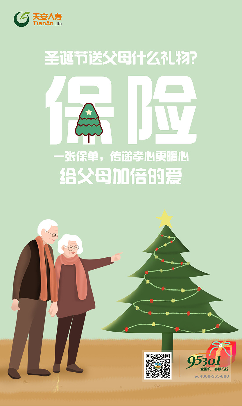 保险行业圣诞节宣传海报