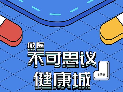 【跳跳糖-静态长图设计作品】微医《不可思议健康城》