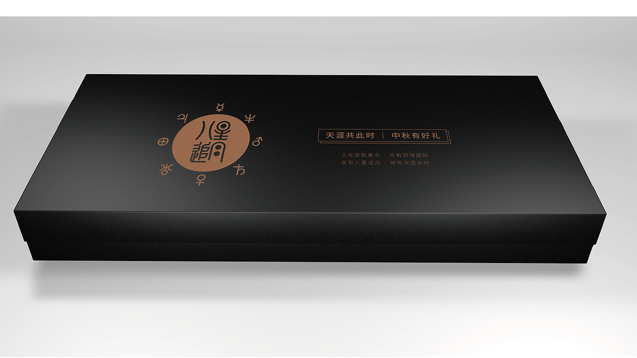 [八星追月]月饼包装（图ZMjE2NzExNjAw） - 包装 - 站酷设计师吾火策划设计原创素材 - 站酷ZCOOL