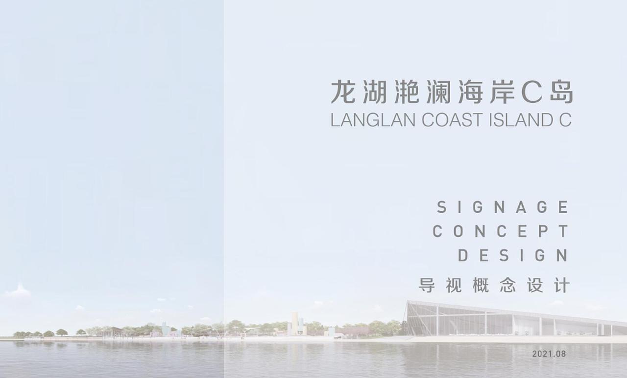 烟台龙湖滟澜海岸C岛导视系统设计