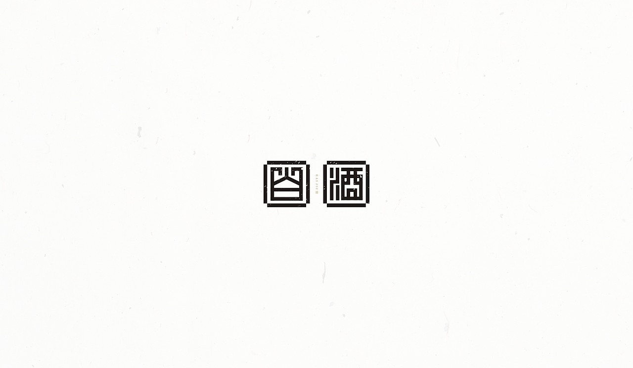 #2016字体整理#（图ZNzAxNTk1Mjg=） - 字体/字形 - 站酷设计师末命名丶原创素材 - 站酷ZCOOL