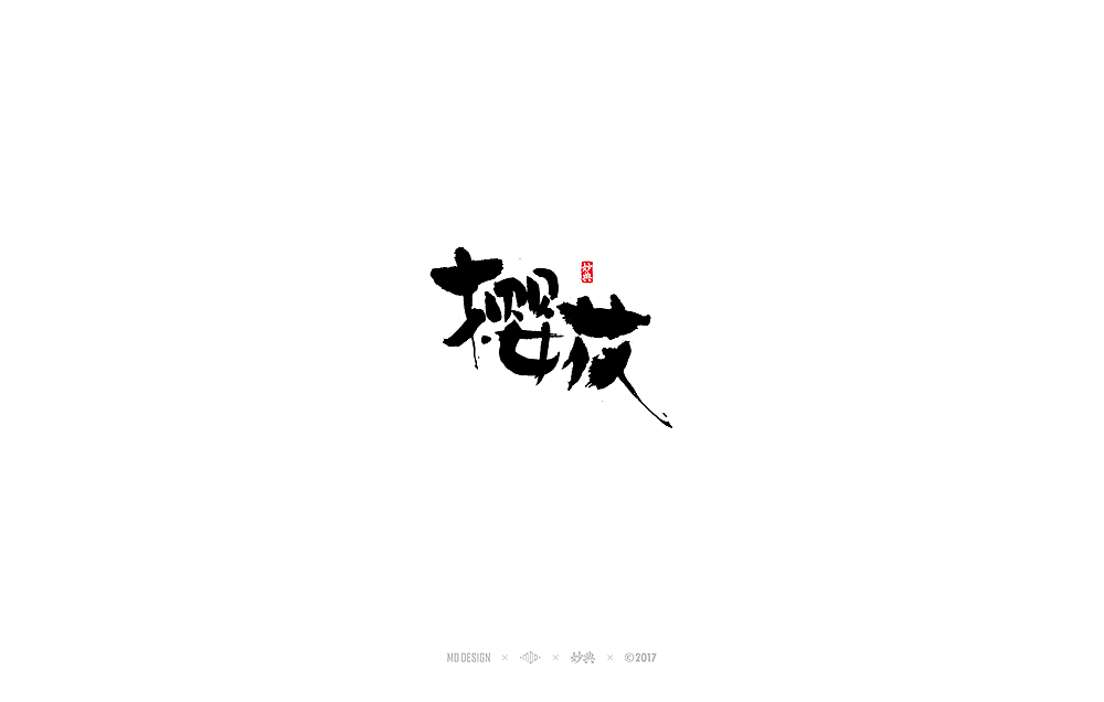 妙典 | 和风书法字体（图ZOTc5MzAxODg=） - 字体/字形 - 站酷设计师妙典手写原创素材 - 站酷ZCOOL