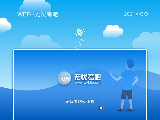 无忧考吧-web端