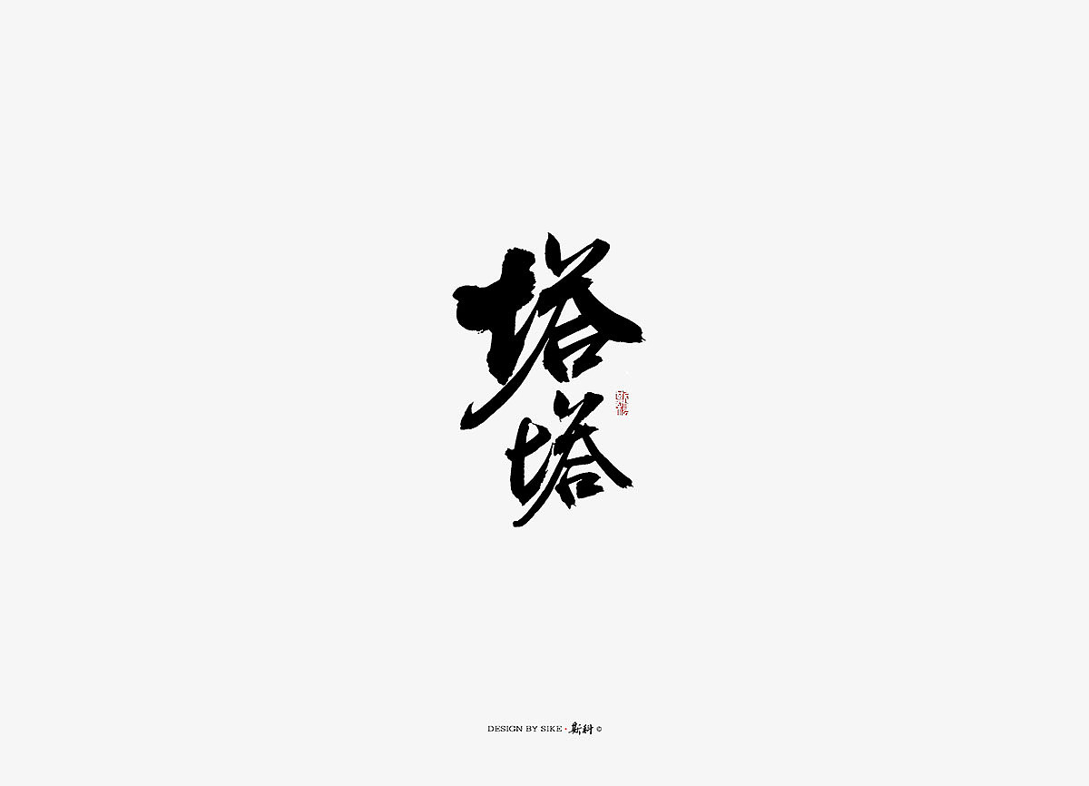 斯科/书法字探索杂记（图ZMTM3Mzc4ODQw） - 字体/字形 - 站酷设计师斯科原创素材 - 站酷ZCOOL