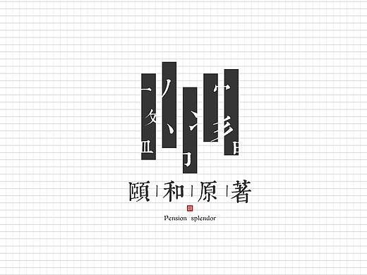 颐和原著Logo【地产项目提报】