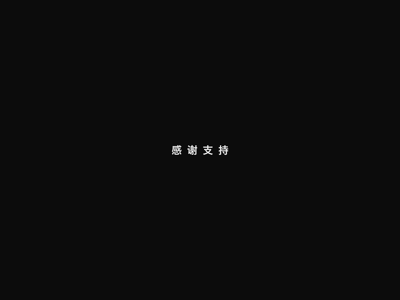 2018年字集&logo(二)
