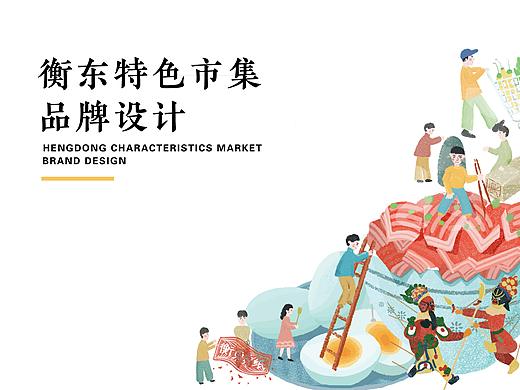 “逸趣衡生”衡东特色市集品牌设计