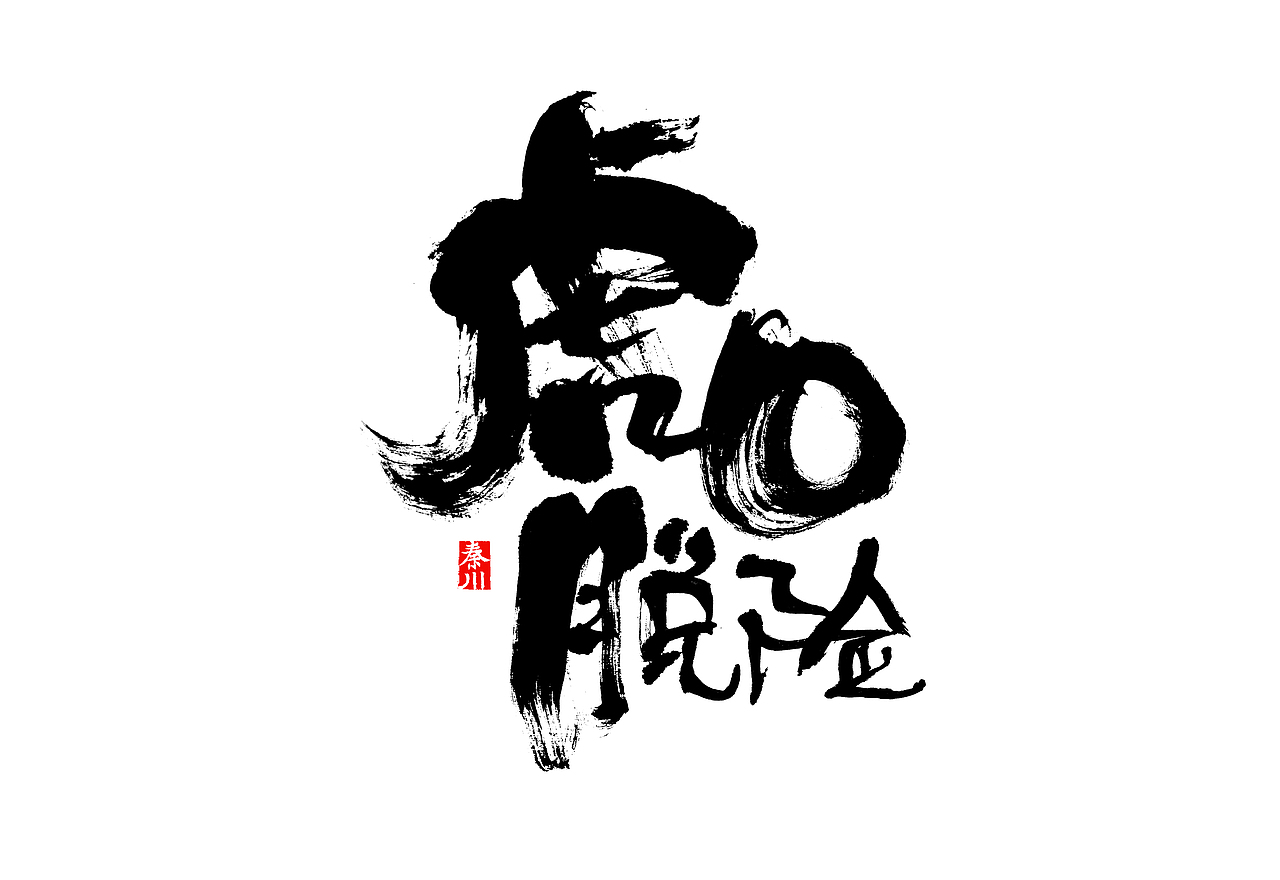 秦川字体书法渲染