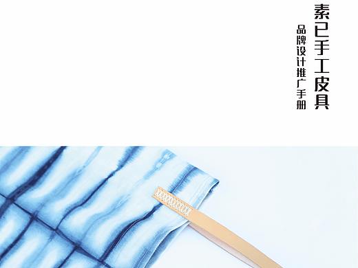 《素已》手工皮具品牌