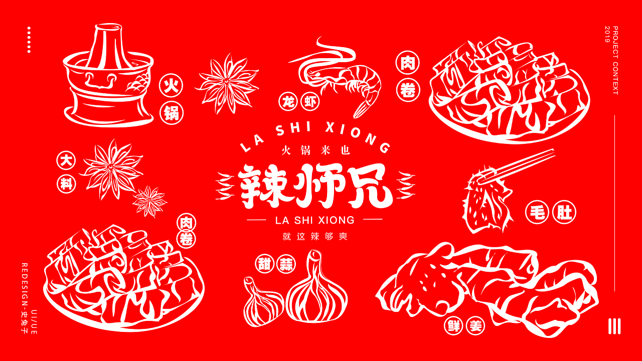 辣师兄品牌火锅设计 - 原创作品 - 站酷(zcool)