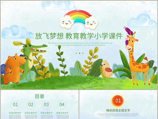放飞梦想动漫卡通风小学教育教学主题课件PPT模板