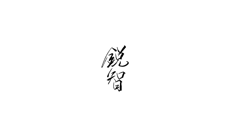 雨田手写（第二十二辑）（图ZMTA5OTczMzk2） - 字体/字形 - 站酷设计师雨田设计师原创素材 - 站酷ZCOOL