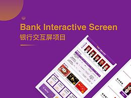 銀行交互屏