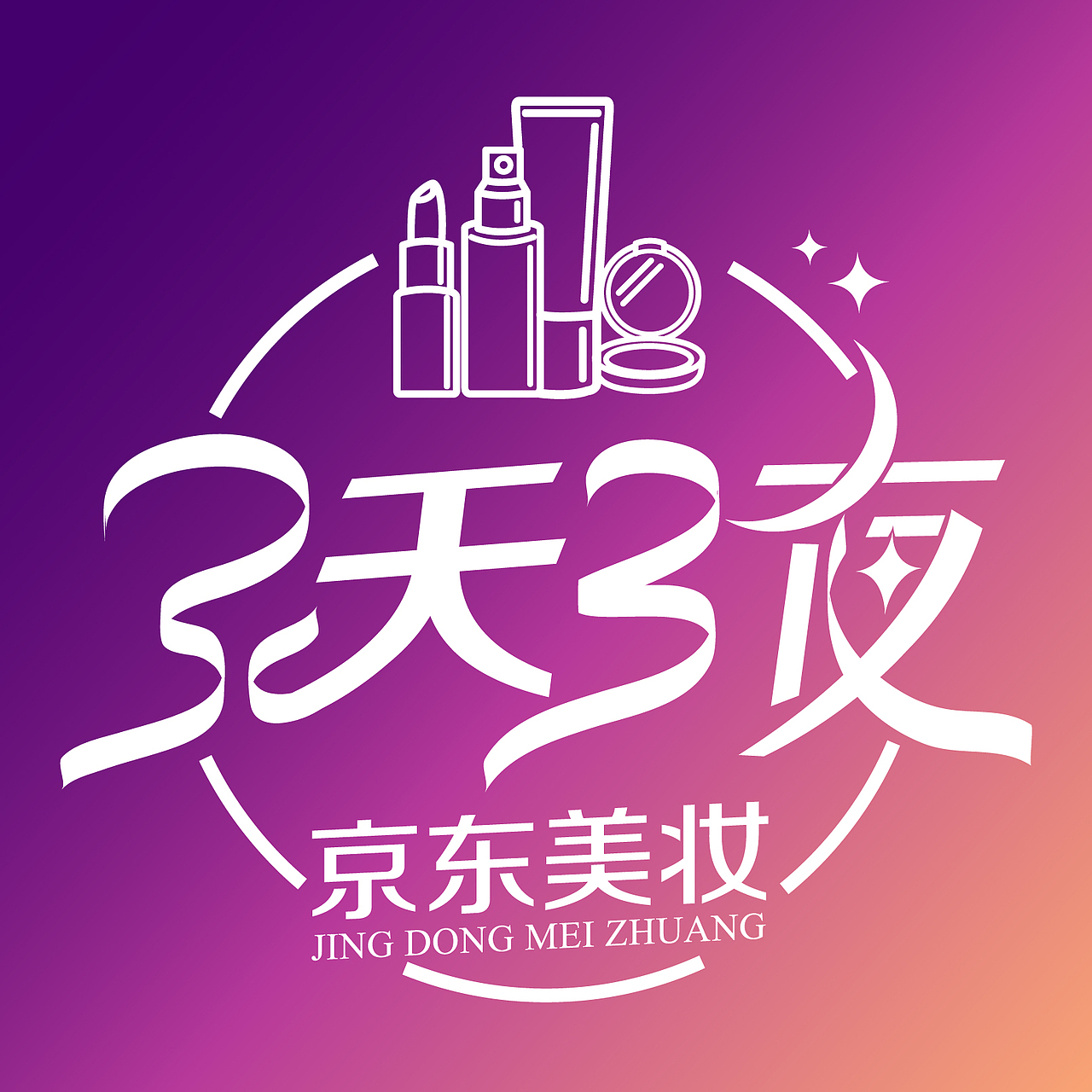 京东 美妆节3天3夜logo（图ZNzc2ODQ4NzY=） - Logo - 站酷设计师lily115原创素材 - 站酷ZCOOL