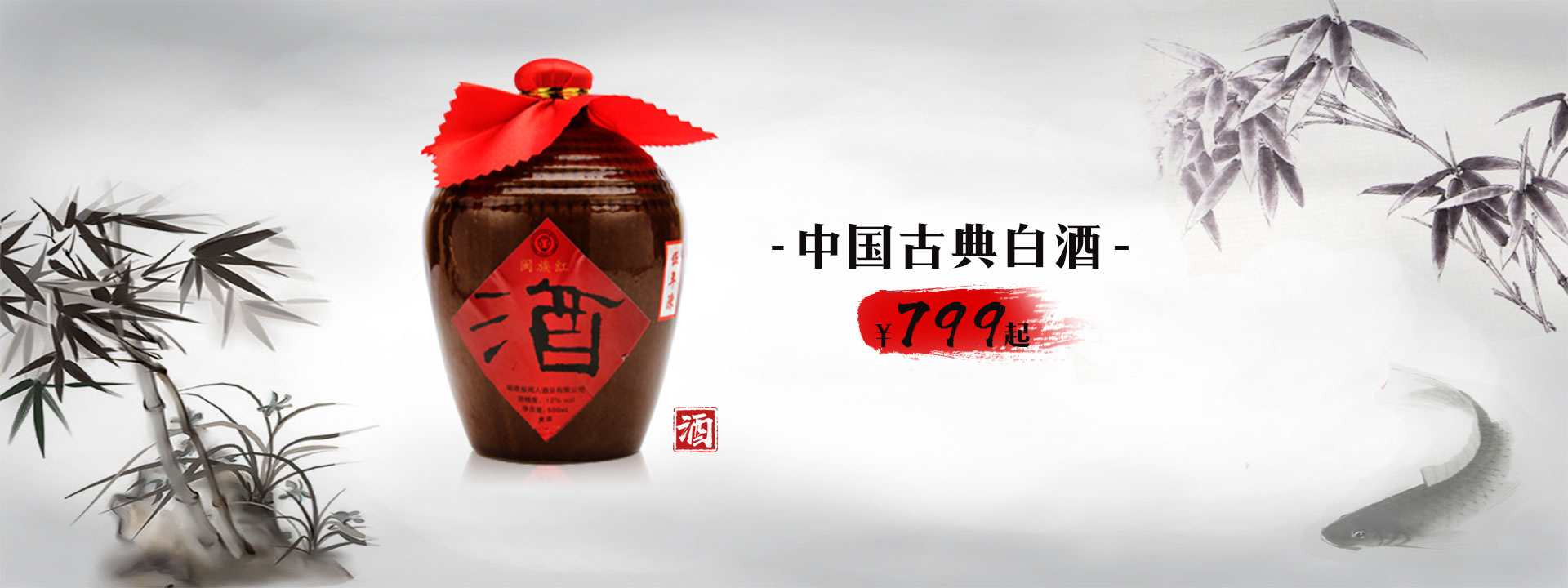 白酒banner