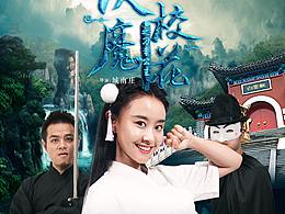 伏魔校花之刁蛮公主--网大电影海报