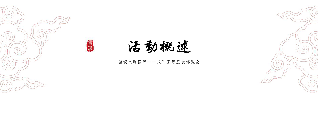 咸阳丝路展活动方案(投送稿)