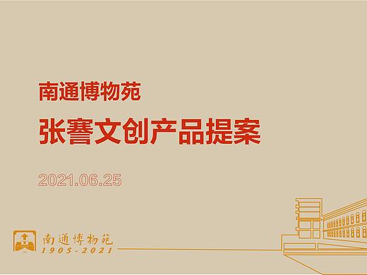 南通博物苑文创设计