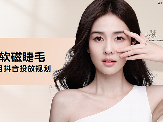 2023悦瞳软磁睫毛化妆品品牌月度抖音投放规划-25P