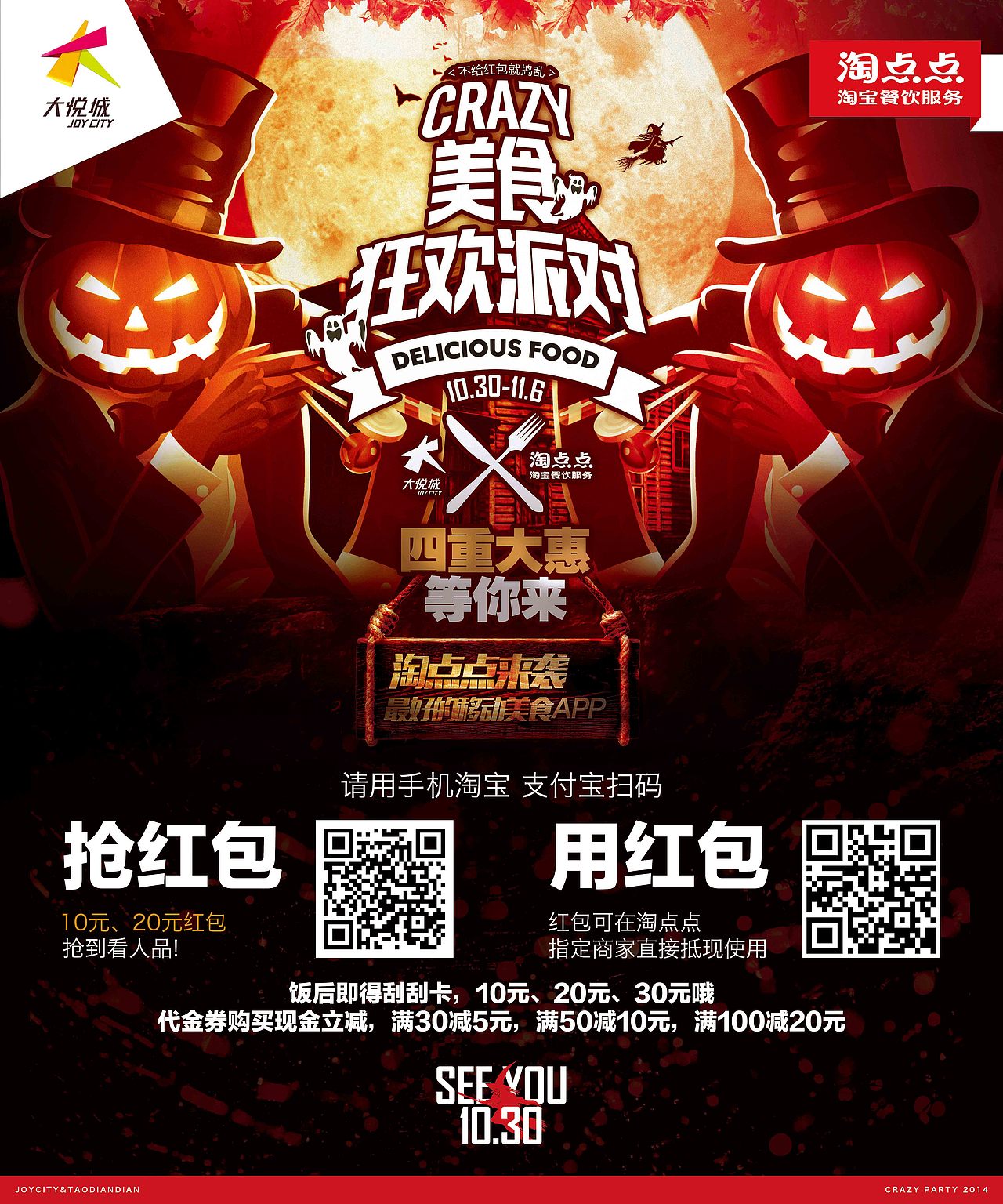 首次与天津大悦城&淘宝旗下餐饮业务淘点点合作的项目——万圣节主题海报