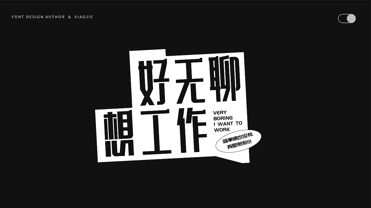 字体设计-俩月汇总（图ZMjY4NjUyOTg0） - 字体/字形 - 站酷设计师心引力创意塑造原创素材 - 站酷ZCOOL