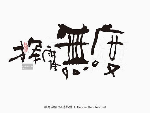 手写集