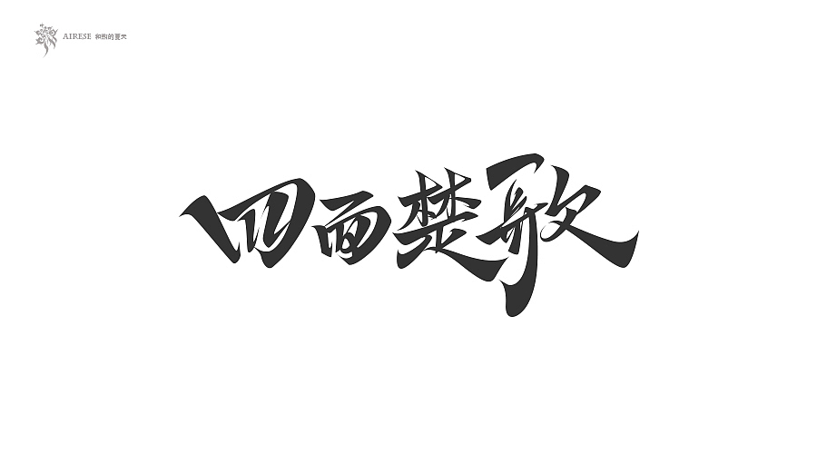 2018字体设计总汇（上半年）（图ZMTEzODM3NDg4） - 字体/字形 - 站酷设计师啝煦De夏天原创素材 - 站酷ZCOOL