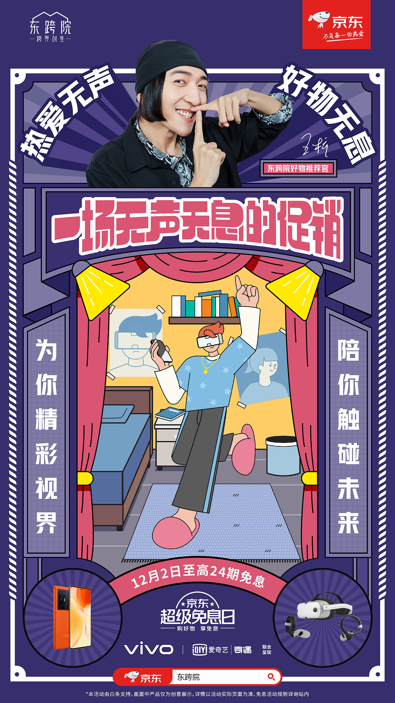 东跨院X京东超级免息日：一场无声无息的促销（图ZMjc5NzQwNjY4） - 短片 - 站酷设计师鲸梦whaledream原创素材 - 站酷ZCOOL