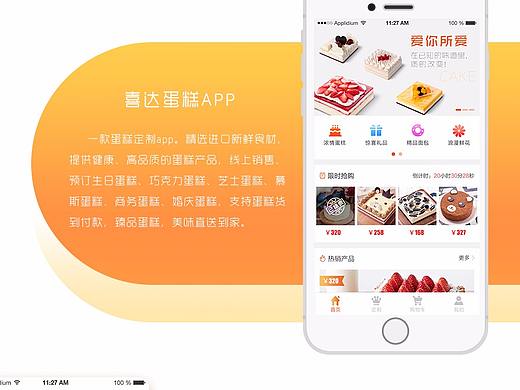 喜达蛋糕APP