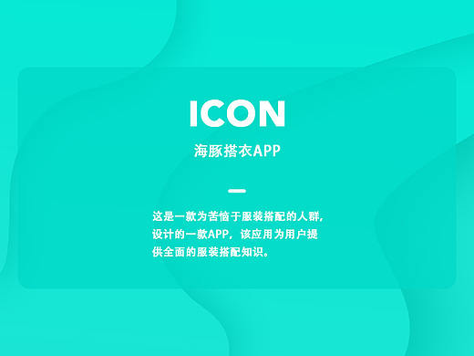 海豚搭衣-APP  icon设计