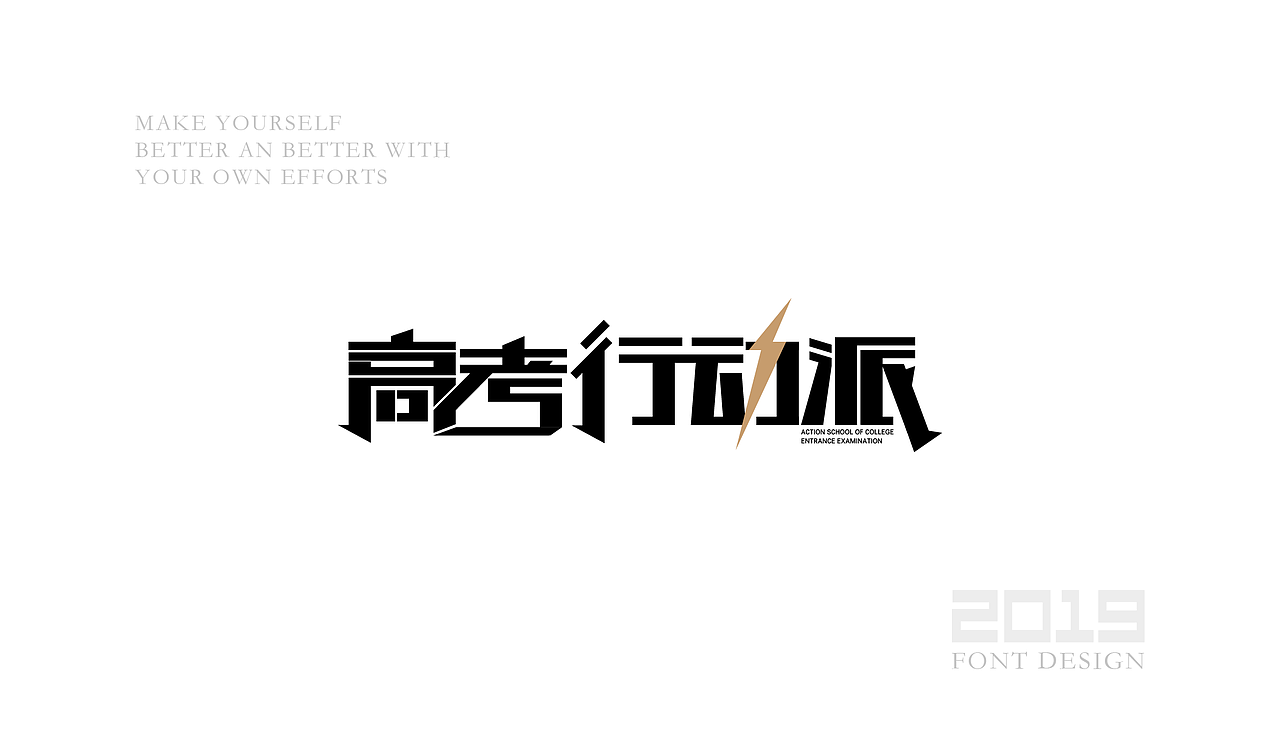 字体设计杂选「三」（图ZMTU5ODA1ODMy） - 字体/字形 - 站酷设计师yuanyuanmanman66原创素材 - 站酷ZCOOL
