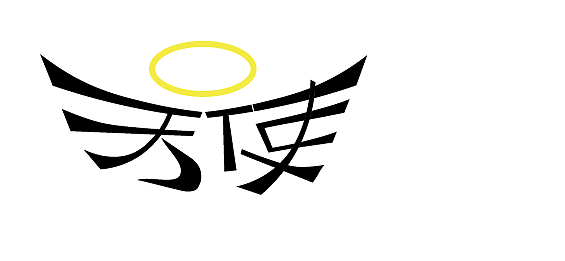 天使文字LOGO（图ZMTIzNDY1MTgw） - 字体/字形 - 站酷设计师白夏Jaydorn原创素材 - 站酷ZCOOL