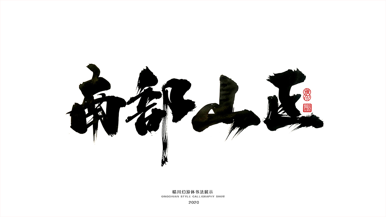 晴川造字-八月字体合集（图ZMjI0ODk2OTQw） - 字体/字形 - 站酷设计师晴川造字原创素材 - 站酷ZCOOL