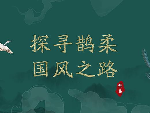 鹊柔推文