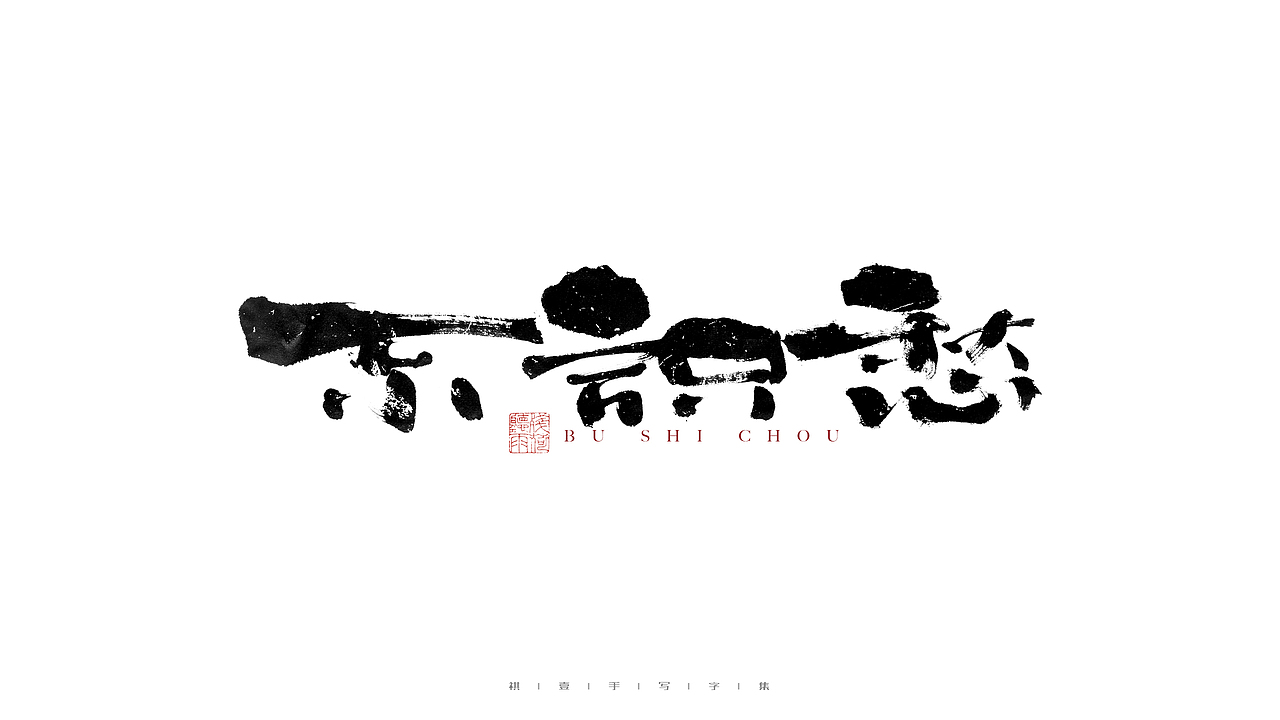 自言字语 —— 一组手写毛笔字