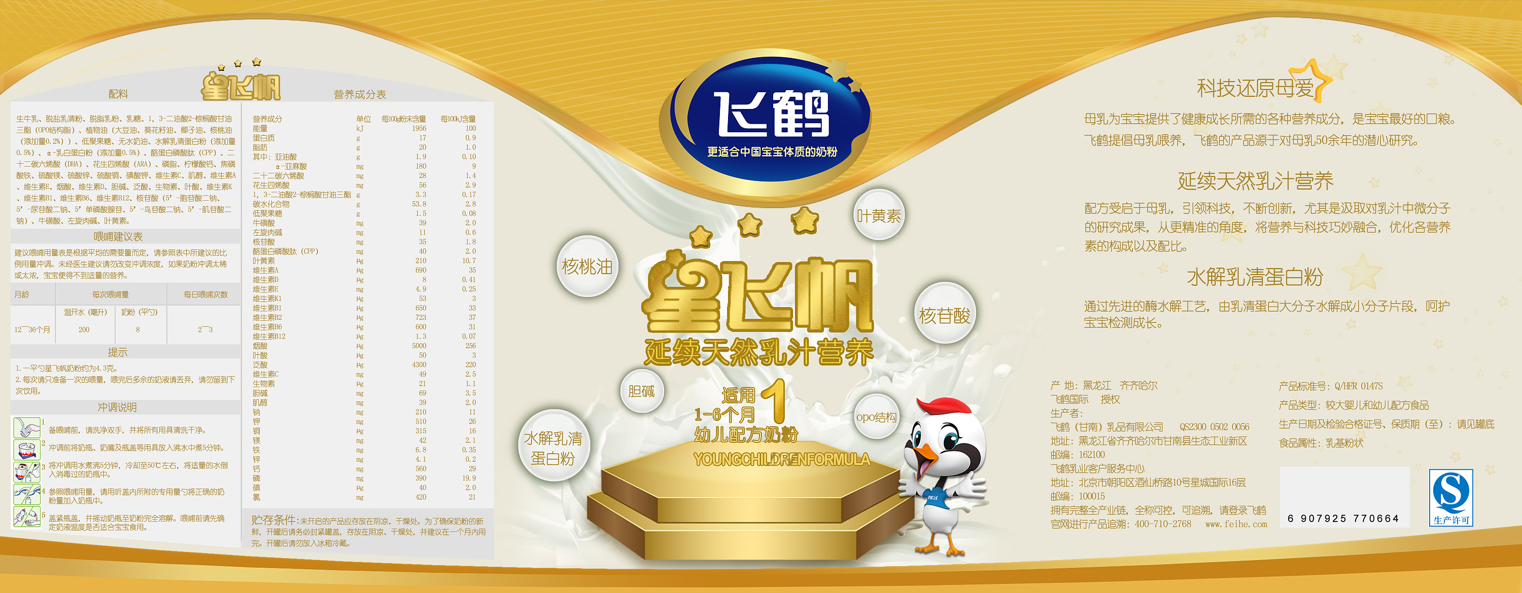 飞鹤奶粉 星飞帆系列包装设计