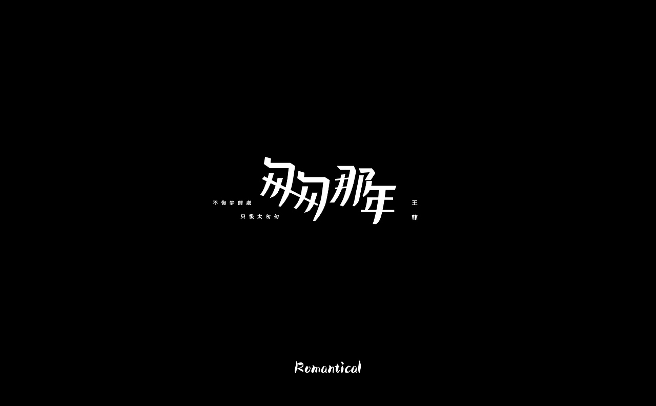 2017-字体总结（图ZMTAzNjEyNzYw） - 字体/字形 - 站酷设计师Romant1c3原创素材 - 站酷ZCOOL