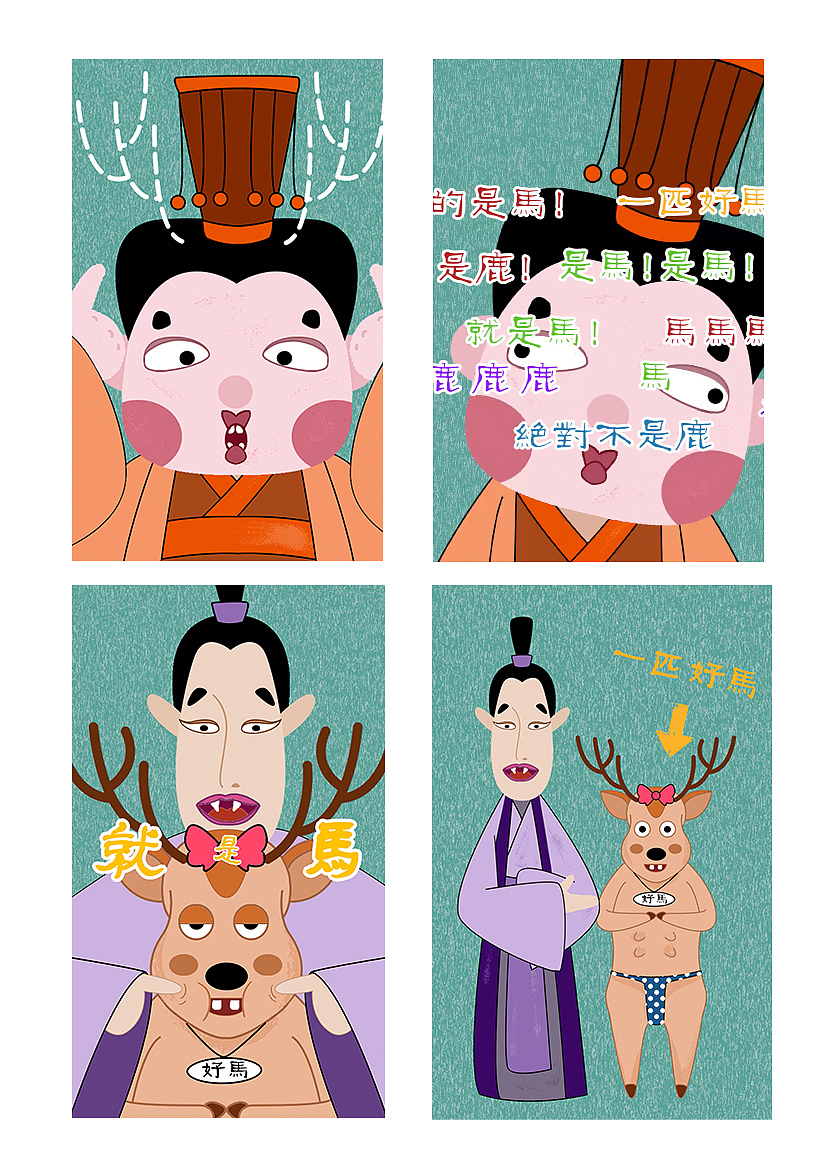 搞笑动画短片-指鹿为马